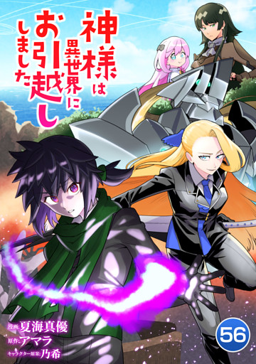 神様は異世界にお引越ししました【単話版】 56