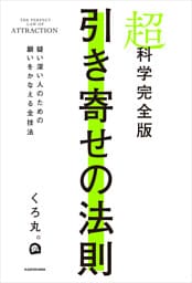 超科学完全版　引き寄せの法則 　疑い深い人のための願いをかなえる全技法