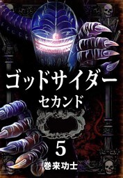 ゴッドサイダー　セカンド 5