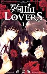 殉血LOVERS