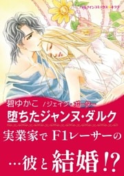 堕ちたジャンヌ・ダルク【あとがき付き】