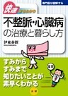 不整脈・心臓病の治療と暮らし方 : 快速まるわかり