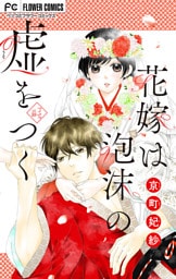 花嫁は泡沫の嘘をつく【マイクロ】（３）