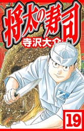 将太の寿司 19（ハーパーコリンズ・ジャパン×アルト出版）