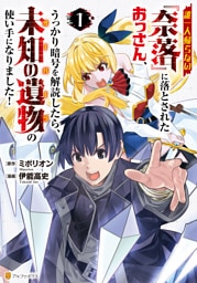 誰一人帰らない『奈落』に落とされたおっさん、うっかり暗号を解読したら、未知の遺物の使い手になりました！１