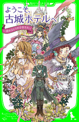 ようこそ、古城ホテルへ