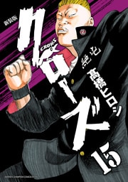 新装版　クローズ　15