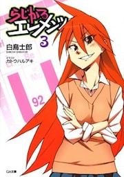 らじかるエレメンツ3