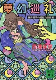 夢幻巡礼　神麻嗣子の超能力事件簿