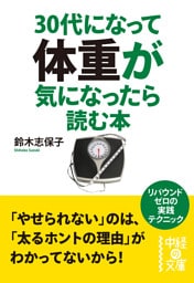 ３０代になって体重が気になったら読む本