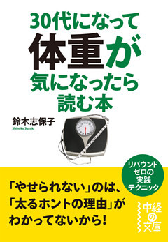 ３０代になって体重が気になったら読む本