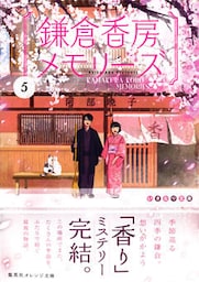 鎌倉香房メモリーズ５