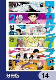 ローカルワンダーランド【分冊版】　14
