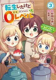 転生したけど０レベル３　～チートがもらえなかったちびっ子は、それでも頑張ります～【電子書店共通特典SS付】