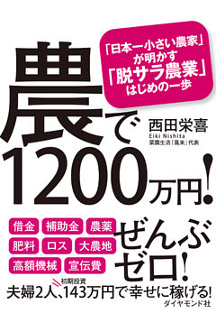 農で１２００万円！