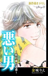 Love Silky 悪い男～軒の雨の誘惑～ story23