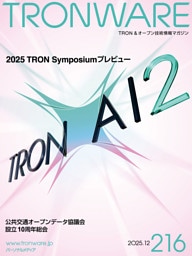 TRONWARE VOL.216 TRON & オープン技術情報マガジン