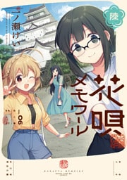 花唄メモワール　６巻