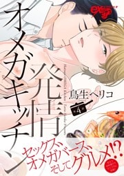 発情オメガキッチン 第4話