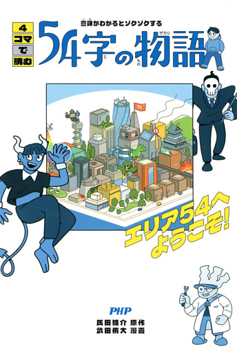 意味がわかるとゾクゾクする 4コマで読む54字の物語