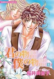 君の物語 僕の物語 12