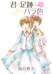 君の足跡はバラ色　ストーリアダッシュ連載版Vol.４