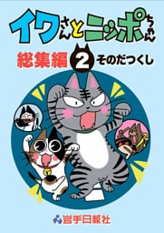 イワさんとニッポちゃん総集編第２巻