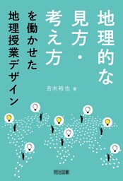 地理的な見方・考え方を働かせた地理授業デザイン
