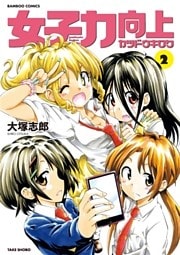 女子力向上カツドウキロク（２）