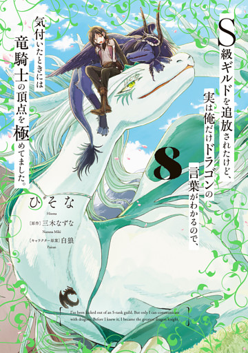 Ｓ級ギルドを追放されたけど、実は俺だけドラゴンの言葉がわかるので、気付いたときには竜騎士の頂点を極めてました。 8