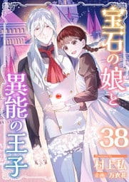 宝石の娘と異能の王子 38巻