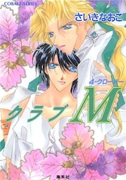 クラブＭ　４‐クローバー