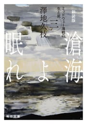 新装版　滄海（うみ）よ眠れ　ミッドウェー海戦の生と死（三）【毎日文庫】