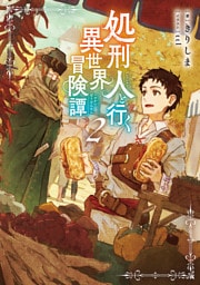 処刑人【パニッシャー】と行く異世界冒険譚2【電子書籍限定書き下ろしSS付き】