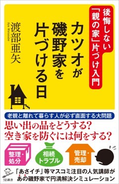 カツオが磯野家を片づける日