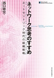 ネットワーク思考のすすめ　ネットセントリック時代の組織戦略