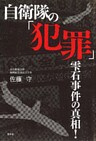 自衛隊の「犯罪」 : 雫石事件の真相!