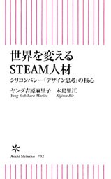 世界を変えるSTEAM人材　シリコンバレー「デザイン思考」の核心