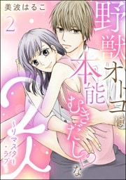 野獣オトコは本能むきだし◇な2人 ～リマスター・ラブ～（分冊版）　【第2話】