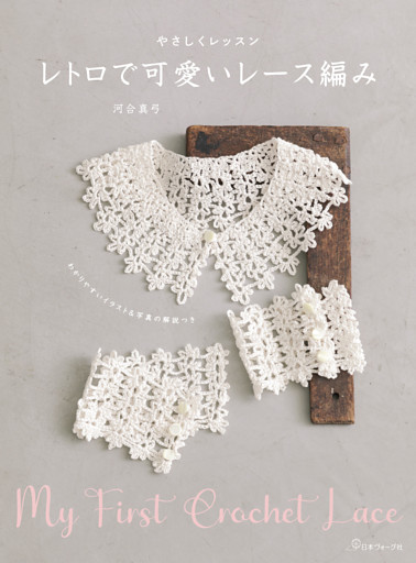 やさしくレッスン　レトロで可愛いレース編み