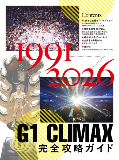 【特集】G1 CLIMAX完全攻略ガイド1991～2026【’26年注目選手クローズアップ】〇上村優也×棚橋弘至対談〇Yuto-Ice〇ウルフアロン〇成田蓮