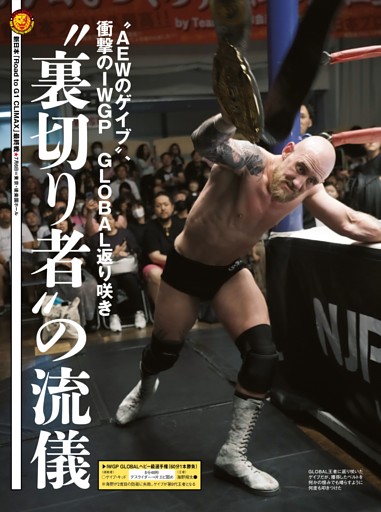 【巻頭リポート】新日本 7・6後楽園 IWGP GLOBALヘビー級選手権試合（王者）海野翔太vsゲイブ・キッド（挑戦者）