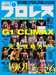 週刊プロレス 2026年7月22日号 | dマガジンなら人気雑誌が読み放題！