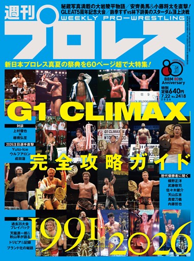 週刊プロレス 2026年7月22日号