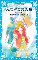 みなぞこの人形　－あやかしの鏡　４－