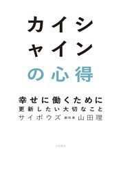 カイシャインの心得〜幸せに働くために更新したい大切なこと