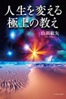 人生を変える極上の教え