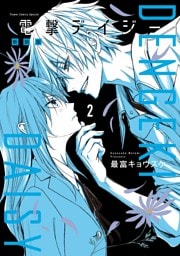 電撃デイジー 新装版（２）