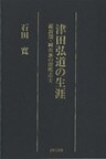 津田弘道の生涯-維新期・岡山藩の開明志士-