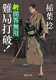 新・問答無用二　難局打破！〈新装版〉